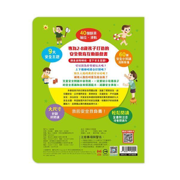 京采  兒童安全教育互動遊戲書：保護自己我最棒 大醬童書專賣店-細節圖2