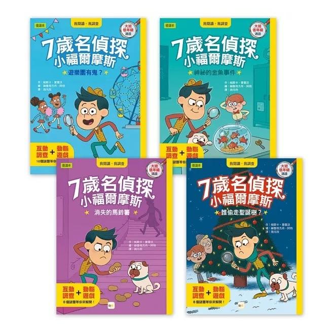 【7歲名偵探．小福爾摩斯】1-8集套書 (大班低年級．互動遊戲推理讀本) 大醬童書專店-細節圖3