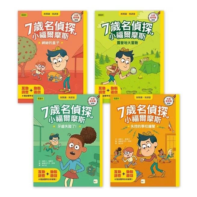 【7歲名偵探．小福爾摩斯】1-8集套書 (大班低年級．互動遊戲推理讀本) 大醬童書專店-細節圖5