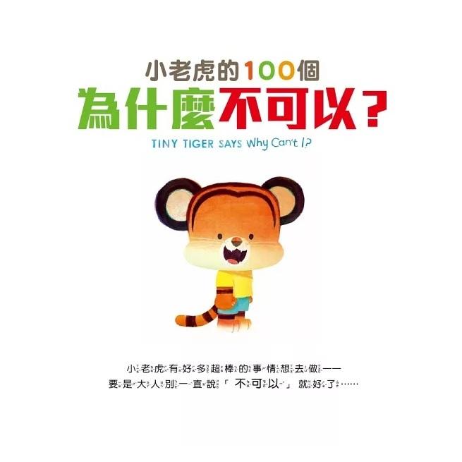 東雨 迷繪本198 小老虎的100個為什麼不可以？──在愛與界線之間，培養孩子的自律與責任感 大醬童書專賣店-細節圖2