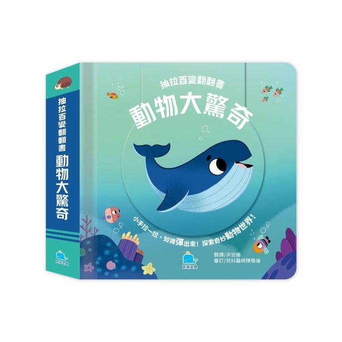 京采 抽拉百變翻翻書：宇宙探險家 身體的祕密 神祕的恐龍 動物大驚奇 大童書專賣店-細節圖5