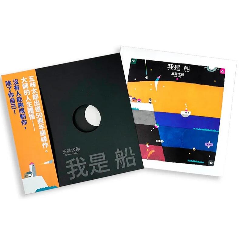 上誼 我是船（五味太郎出道50週年巔峰作） 大醬童書專賣店-細節圖2