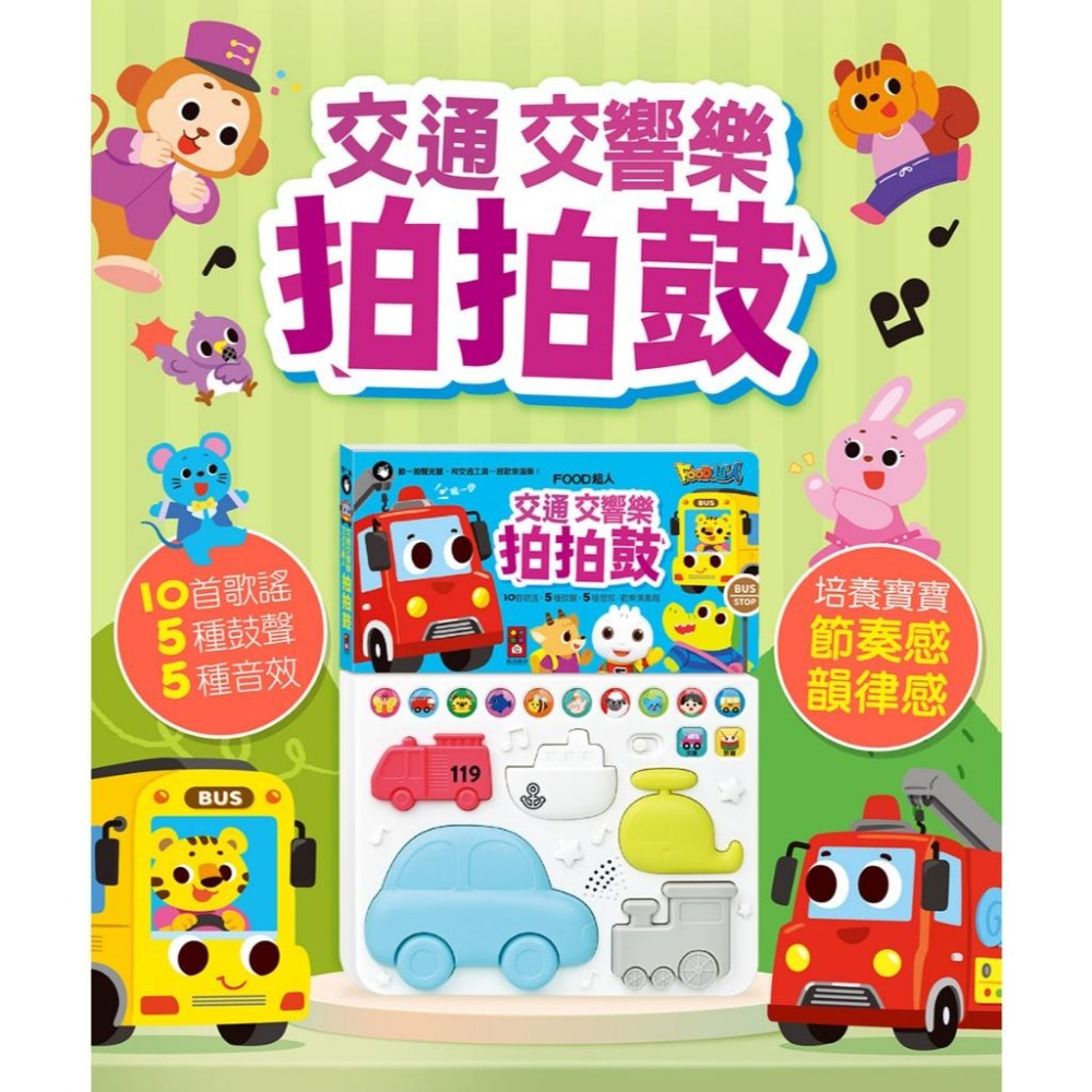 風車 FOOD超人-交通交響樂拍拍鼓 大醬童書專賣店-細節圖2