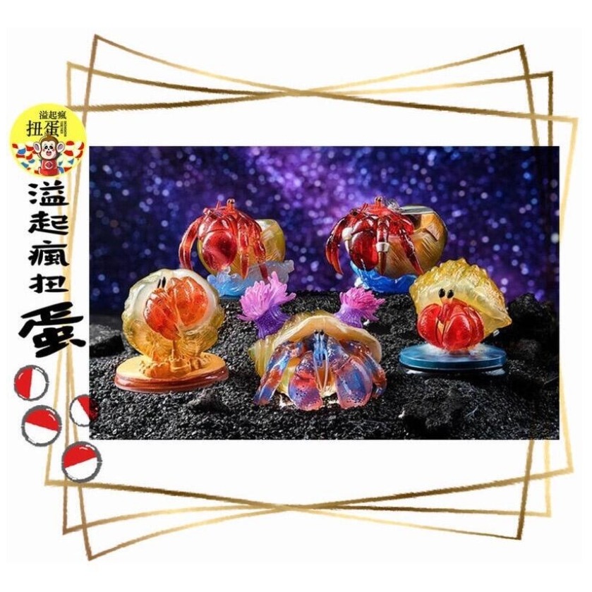 ♧溢起瘋扭蛋♧ 空想造物 夏日 寄居蟹 殼 透明 膽小 大海 海 螃蟹 公仔 盲盒 盒玩 高雄 鹽埕-細節圖3
