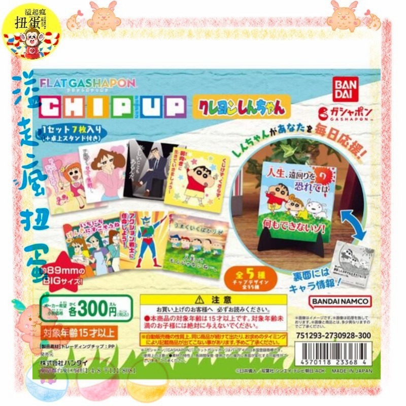 ♧溢起瘋扭蛋♧ 萬代 日本 日空版 CHIP UP 蠟筆小新 紙卡 立牌 可愛P 場景 小新 高雄 鹽埕-規格圖5