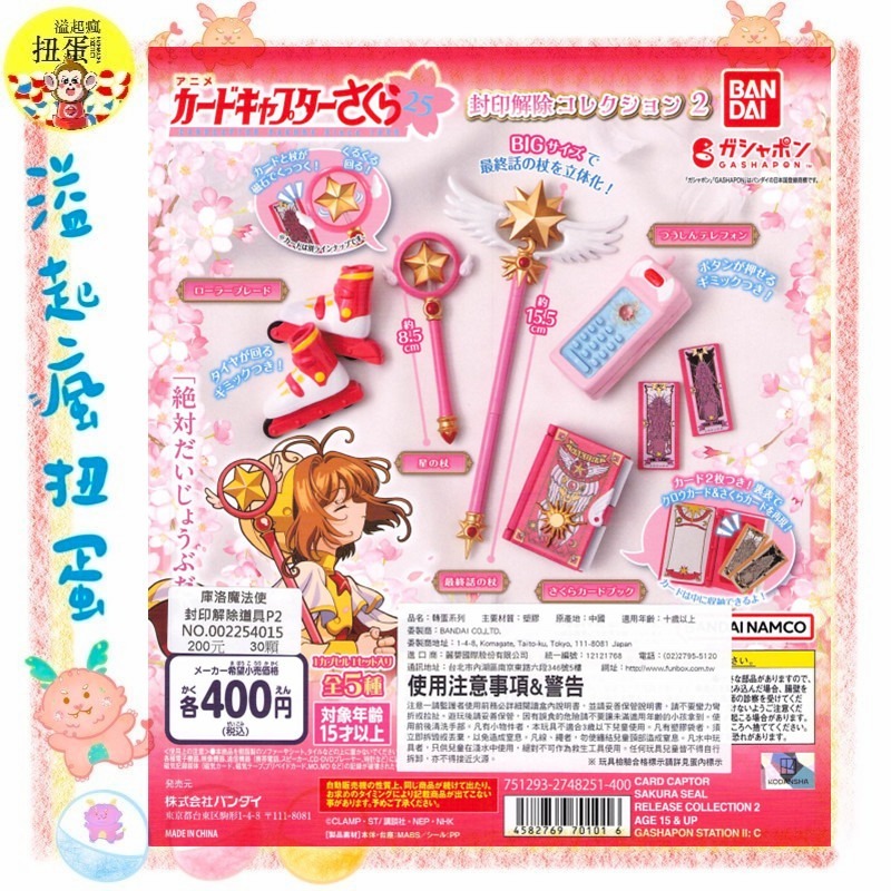 ♧溢起瘋扭蛋♧ BANDAI 轉蛋 扭蛋 庫洛魔法使 封印解除道具 P2 變身魔法仗 星之仗 日月星之仗 庫洛牌 高雄-規格圖3