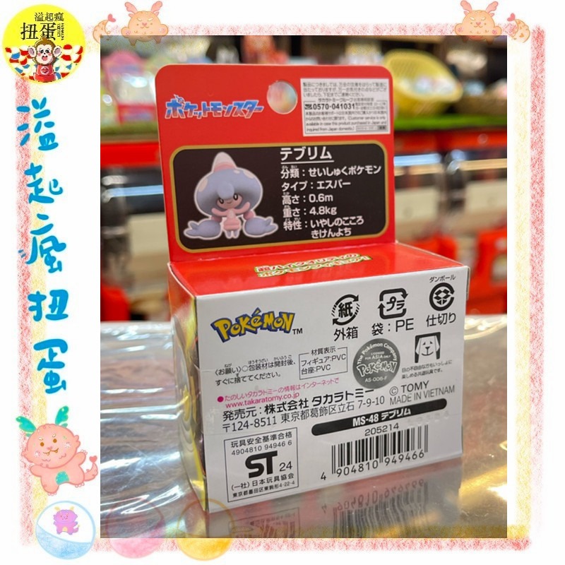 ♧溢起瘋扭蛋♧ TAKARA 精靈寶可夢 神奇寶貝 MS 48 提布莉姆 泡殼 新版 盒 高雄 鹽埕-細節圖3