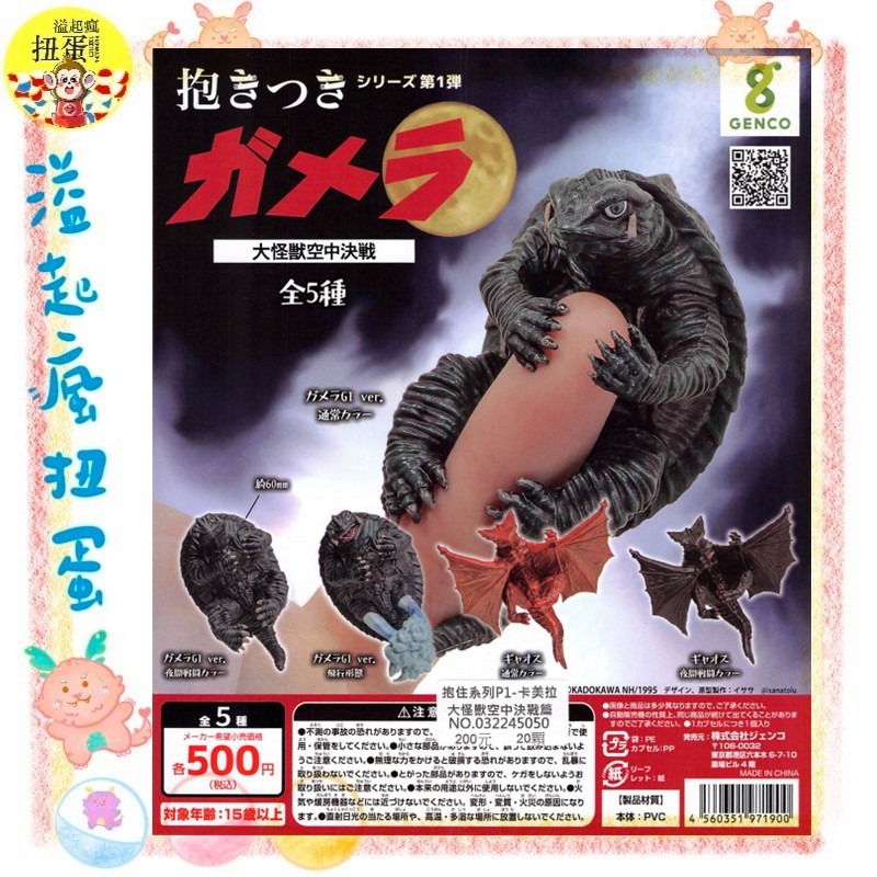 ♧溢起瘋扭蛋♧ GENCO 扭蛋 轉蛋 哥吉拉 抱住系列P1 卡美拉 大怪獸空中決戰篇 卡美拉 怪獸 高雄 鹽埕-規格圖3