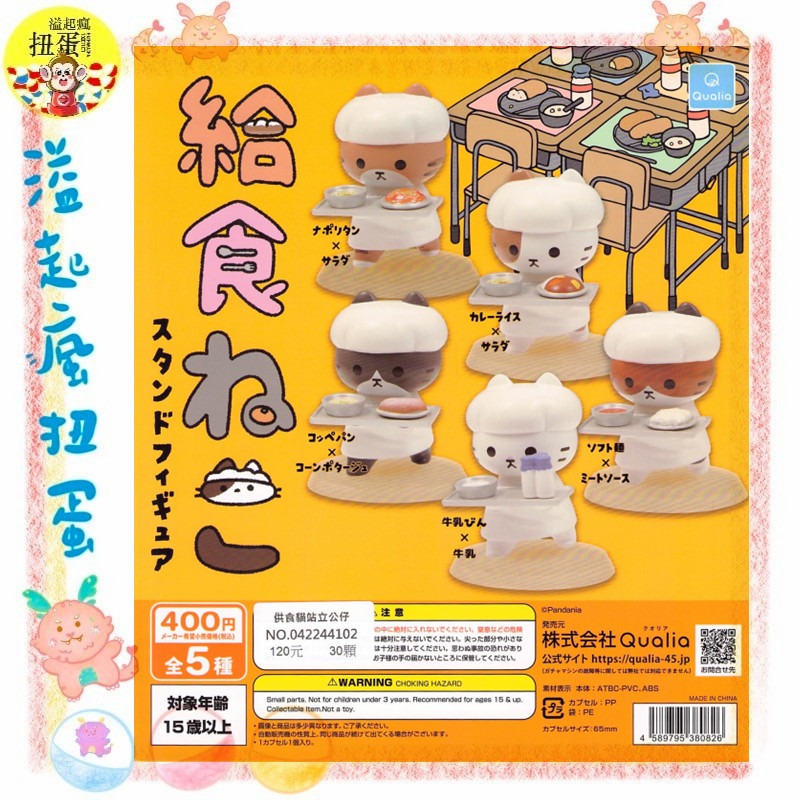 ♧溢起瘋扭蛋♧ Qualia 扭蛋 轉蛋 供食貓站立公仔 打飯 食堂 貓咪 日本 營養午餐 高雄 鹽埕-規格圖3
