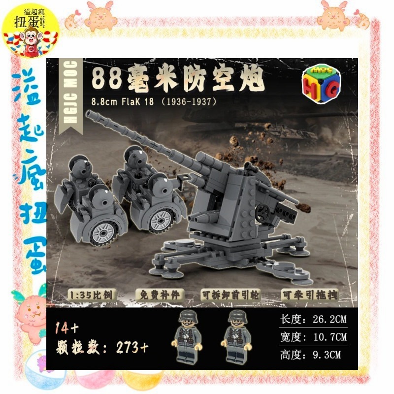 ♧溢起瘋扭蛋♧ 第二次世界大戰 德國 德軍 拼裝 反坦克 大砲 88米砲 人偶 軍事 高雄 鹽埕-規格圖4