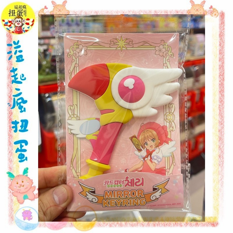 ♧溢起瘋扭蛋♧ 韓國 限定 庫洛魔法使 魔法棒 造型 鏡子 化妝鏡 可魯 小櫻 吊飾 攜帶 高雄 鹽埕-規格圖4