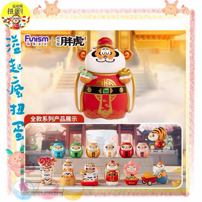 ♧溢起瘋扭蛋♧ 我不是胖虎 招財系列 胖虎 老虎 招財 不倒翁 公仔 模型 盲盒 盲抽 高雄 鹽埕-細節圖2