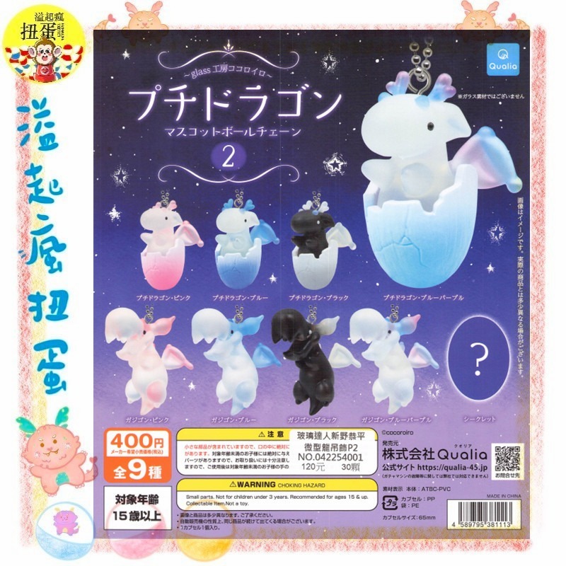 ♧溢起瘋扭蛋♧ Qualia 扭蛋 轉蛋 玻璃達人新野恭平 微型龍吊飾P2 飛龍 蛋糕 變色 公仔 吊飾 高雄 鹽埕-規格圖3