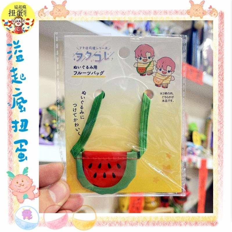 ♧溢起瘋扭蛋♧ 日本 日空版 娃娃 公仔 專用 側背包 水果 夏日 西瓜 配件 攜帶 黏土人 高雄 鹽埕-細節圖2