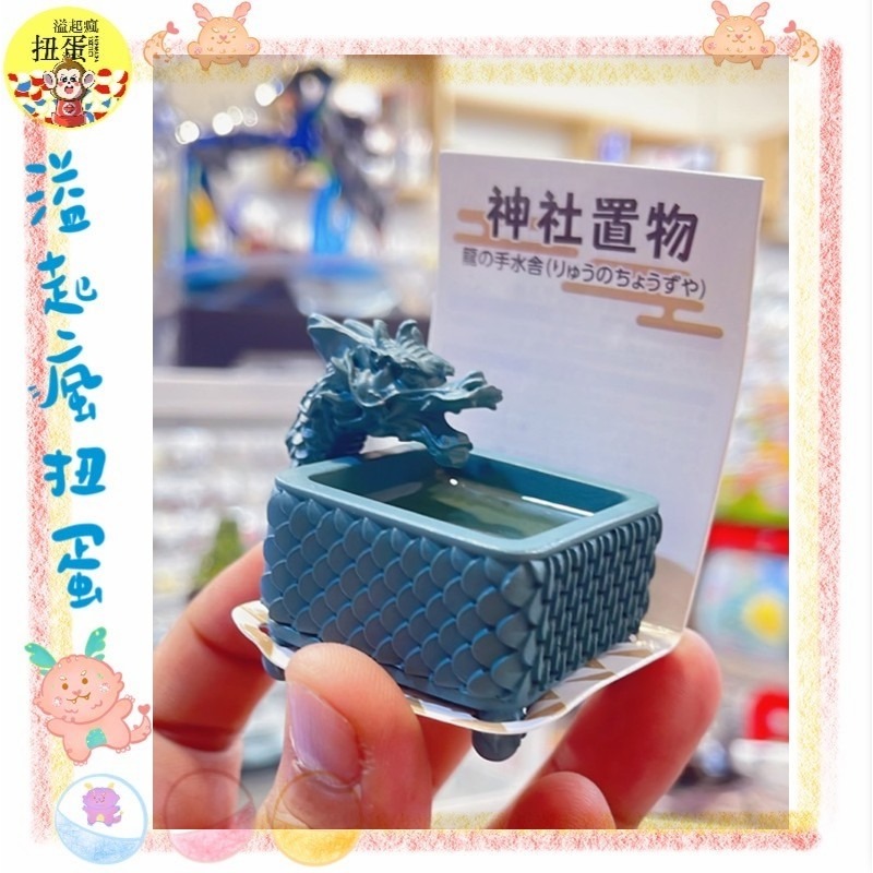 ♧溢起瘋扭蛋♧ 日本 日空版 神社 廟 龍 洗手 聖物 微縮 微型 小物 擺設 龍 洗手 高雄 鹽埕-規格圖4