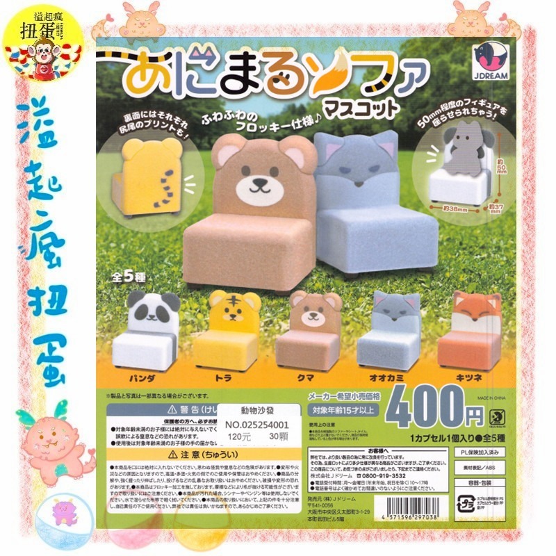 ♧溢起瘋扭蛋♧ J.DREAM 扭蛋 轉蛋 動物沙發 熊貓 老虎 狐狸 熊熊 動物 沙發 可愛 擺設 高雄 鹽埕-規格圖3