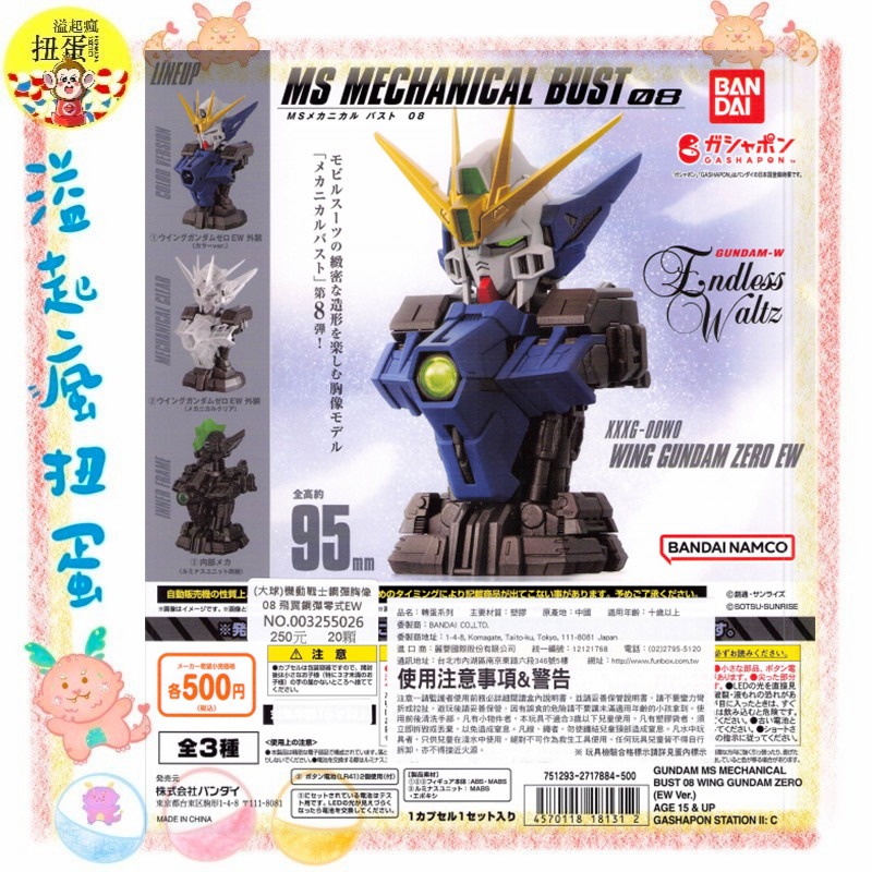 ♧溢起瘋扭蛋♧ BANDAI 轉蛋 扭蛋 機動戰士鋼彈胸像08 飛翼鋼彈零式EW 天使 胸像 透明 機械 高雄 鹽埕-規格圖3