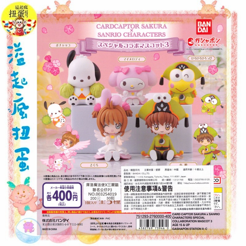 ♧溢起瘋扭蛋♧ BANDAI 轉蛋 扭蛋 庫洛魔法使X三麗鷗聯名公仔P3 小櫻 小狼 三麗鷗 高雄 鹽埕-規格圖3