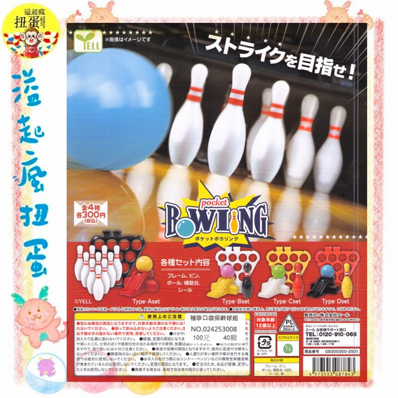 ♧溢起瘋扭蛋♧ YELL 扭蛋 轉蛋 袖珍口袋保齡球組 保齡球 擬真 桌遊 扮家家酒 球 高雄 鹽埕-規格圖3