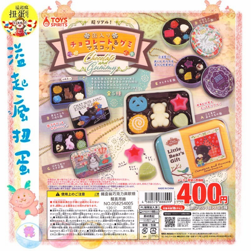 ♧溢起瘋扭蛋♧ ToysSpirits 扭蛋 轉蛋 鐵盒裝巧克力與軟糖擬真吊飾 貓咪 巧克力 鐵盒 高雄 鹽埕-規格圖3