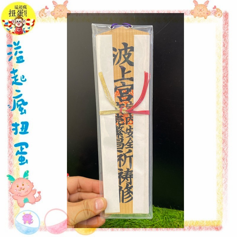 ♧溢起瘋扭蛋♧ 日本 日空版 神社 波上宮 招財 商場繁昌 商売繁昌 厄除神札 木札 御守 高雄 鹽埕-細節圖2