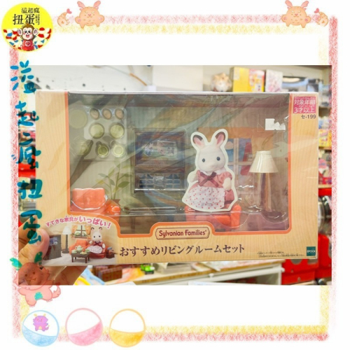 ♧溢起瘋扭蛋♧ 日本 日空版 森林家族 配件 客廳家具組 客廳 茶具 電視 沙發 高雄 鹽埕