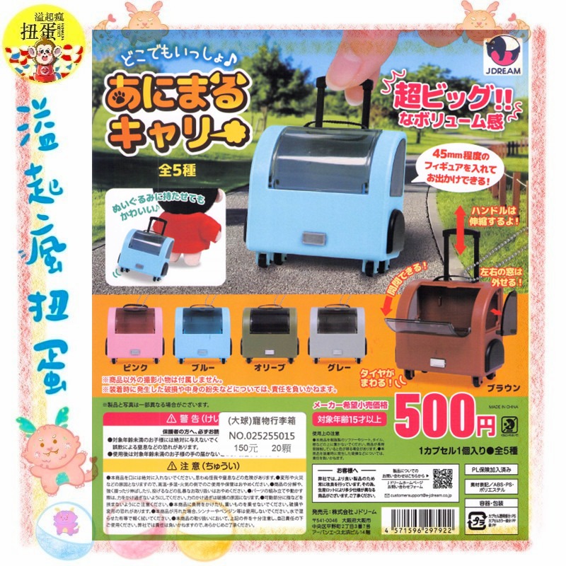 ♧溢起瘋扭蛋♧ J.DREAM 扭蛋 轉蛋 寵物行李箱 寵物箱 行李箱 可動 拉桿 吊飾 高雄 鹽埕-規格圖4