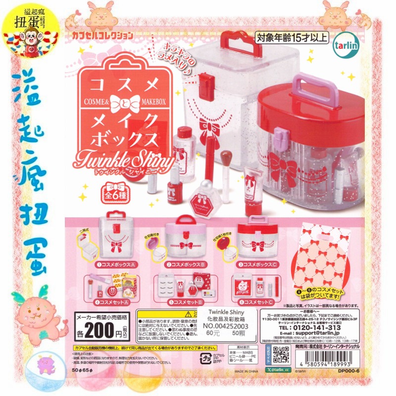 ♧溢起瘋扭蛋♧ Tarlin 扭蛋 轉蛋 Twinkle Shiny化妝品及彩妝箱 化妝品 化妝箱 擬真 高雄 鹽埕-規格圖4