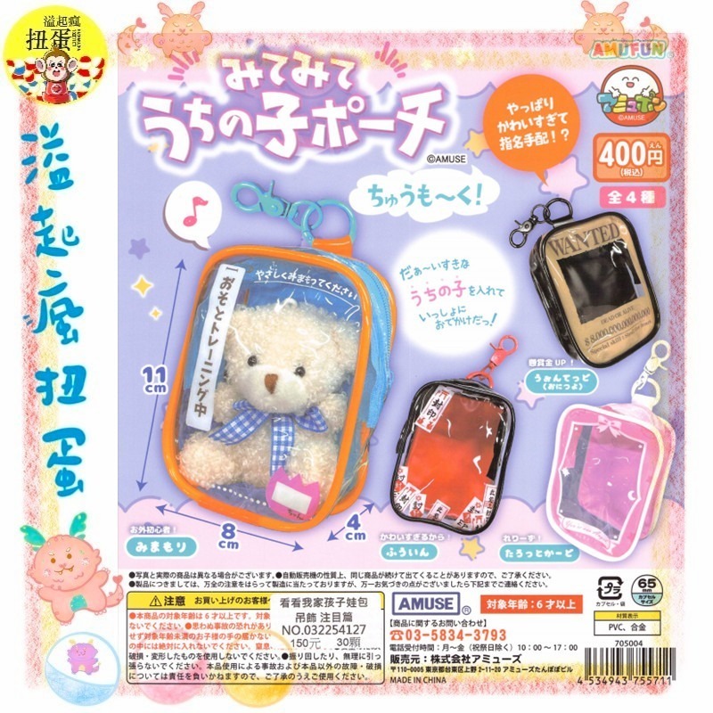 ♧溢起瘋扭蛋♧ AMUSE 扭蛋 轉蛋 看看我家孩子娃包吊飾 注目篇 娃包 痛包 吊飾 娃娃 高雄 鹽埕-規格圖4