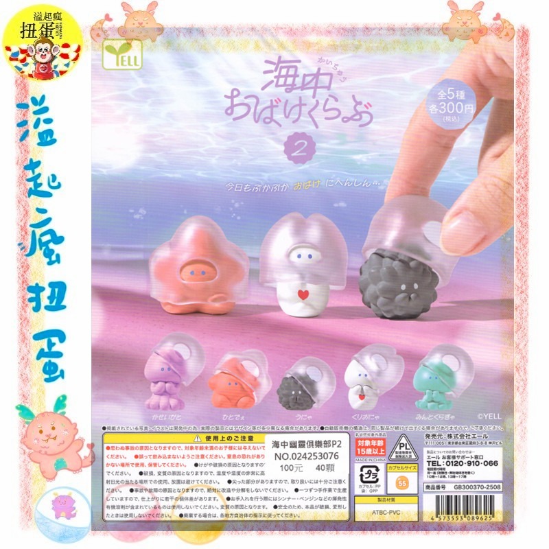 ♧溢起瘋扭蛋♧ YELL 扭蛋 轉蛋 海中幽靈俱樂部P2 海星 海洋 幽靈 漂浮 高雄 鹽埕-規格圖4