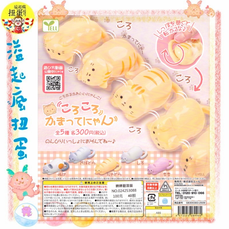 ♧溢起瘋扭蛋♧ YELL 扭蛋 轉蛋 轉轉翻滾貓 貓咪 貓貓 翻滾 喵喵 公仔 旋轉 尾巴 高雄 鹽埕-規格圖4