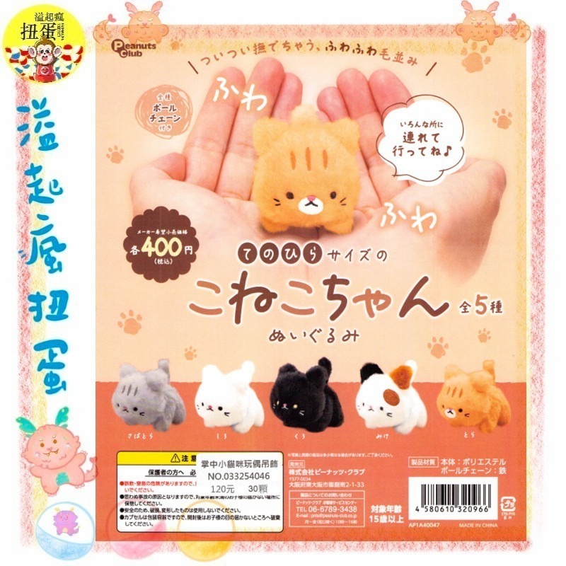 ♧溢起瘋扭蛋♧ Peanuts club 扭蛋 轉蛋 掌中小貓咪玩偶吊飾 貓咪 貓貓 玩偶 小貓咪 高雄 鹽埕-規格圖4