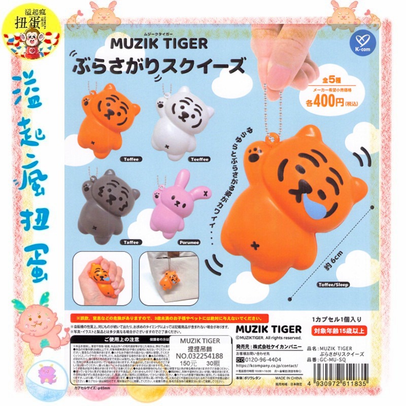 ♧溢起瘋扭蛋♧ Kcompany 扭蛋 轉蛋 MUZIK TIGER捏捏吊飾 小老虎 白虎 兔子 捏捏 吊飾 高雄 鹽埕-規格圖4