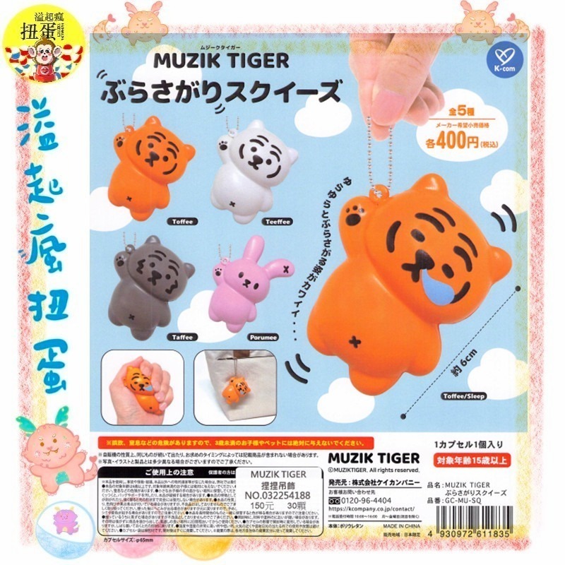 ♧溢起瘋扭蛋♧【現貨】Kcompany 扭蛋 轉蛋 MUZIK TIGER捏捏吊飾 小老虎 白虎 兔子 捏捏 吊飾-規格圖6