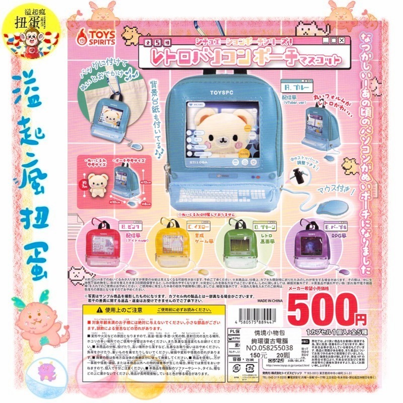 ♧溢起瘋扭蛋♧ ToysSpirits 扭蛋 轉蛋 情境小物包鉤環 復古電腦 復古 電腦 娃包 滑鼠 高雄 鹽埕-規格圖5