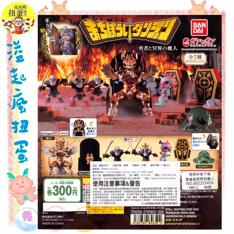 ♧溢起瘋扭蛋♧ BANDAI 轉蛋 扭蛋 等待中地下城 勇者與冥界的魔人 等待 冥界 地下城 魔王 高雄 鹽埕-規格圖4