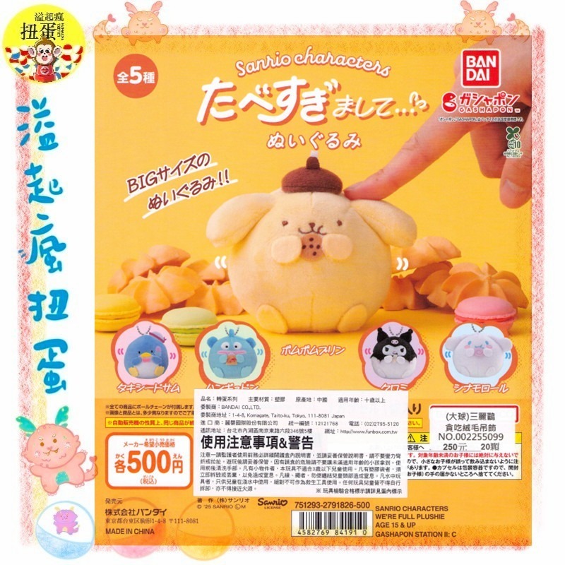 ♧溢起瘋扭蛋♧ BANDAI 轉蛋 扭蛋 三麗鷗貪吃絨毛吊飾 漢頓 布丁狗 庫洛米 吊飾 胖胖 娃娃 高雄 鹽埕-規格圖4