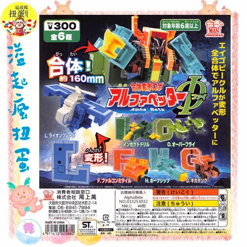 ♧溢起瘋扭蛋♧ 尾上萬 扭蛋 轉蛋 合體變形機器人 AlphaBeta 英文 變身 機器人 合體 高雄 鹽埕-規格圖4
