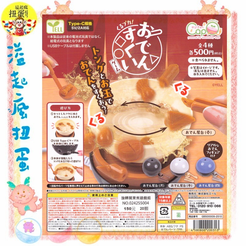 ♧溢起瘋扭蛋♧ YELL 扭蛋 轉蛋 旋轉關東煮遊戲組 關東煮 USB 日本 關東煮 小遊戲 高雄 鹽埕-規格圖4