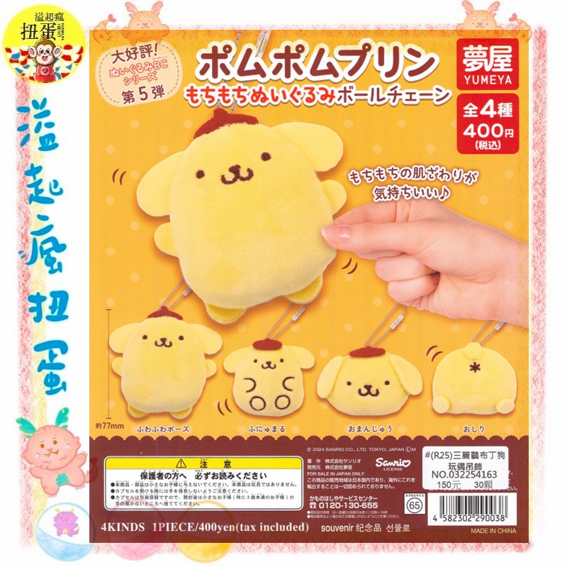 ♧溢起瘋扭蛋♧ 夢屋 扭蛋 轉蛋 三麗鷗布丁狗玩偶吊飾 布丁狗 娃娃 吊飾 屁股 高雄 鹽埕-規格圖4