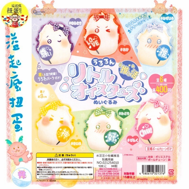 ♧溢起瘋扭蛋♧ Peanuts club 扭蛋 轉蛋 水汪汪 小牡蠣 推活玩偶吊飾 小牡蠣 加油 應援 團 高雄 鹽埕-規格圖6