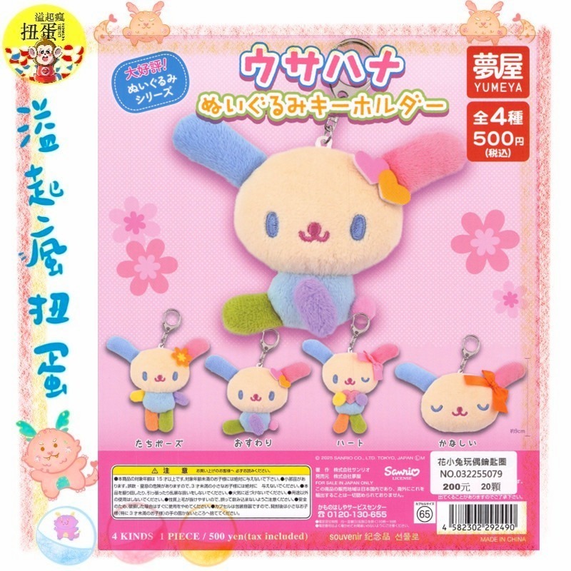 ♧溢起瘋扭蛋♧ 夢屋 扭蛋 轉蛋 花小兔玩偶鑰匙圈 花小兔 玩偶 三麗鷗 吊飾 高雄 鹽埕-規格圖3