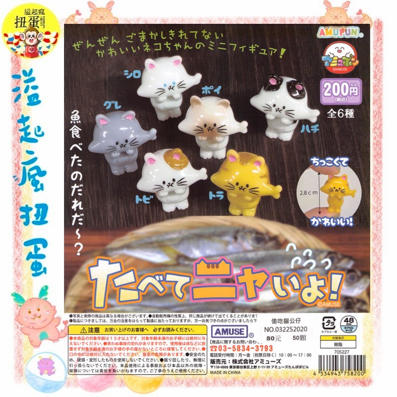 ♧溢起瘋扭蛋♧ AMUSE 扭蛋 轉蛋 偷吃貓公仔 貓咪 偷吃 魚 臉 擺設 公仔 淘氣 高雄 鹽埕-規格圖3