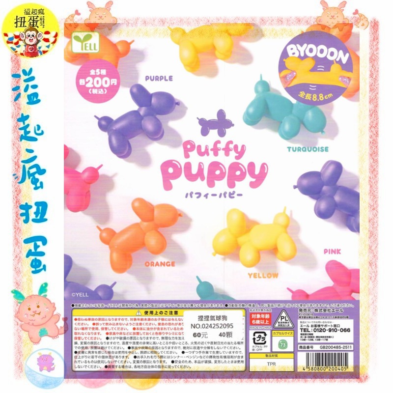 ♧溢起瘋扭蛋♧ YELL 扭蛋 轉蛋 捏捏氣球狗 氣球狗 氣球 小狗 捏捏 公仔 寵物 高雄 鹽埕-規格圖3