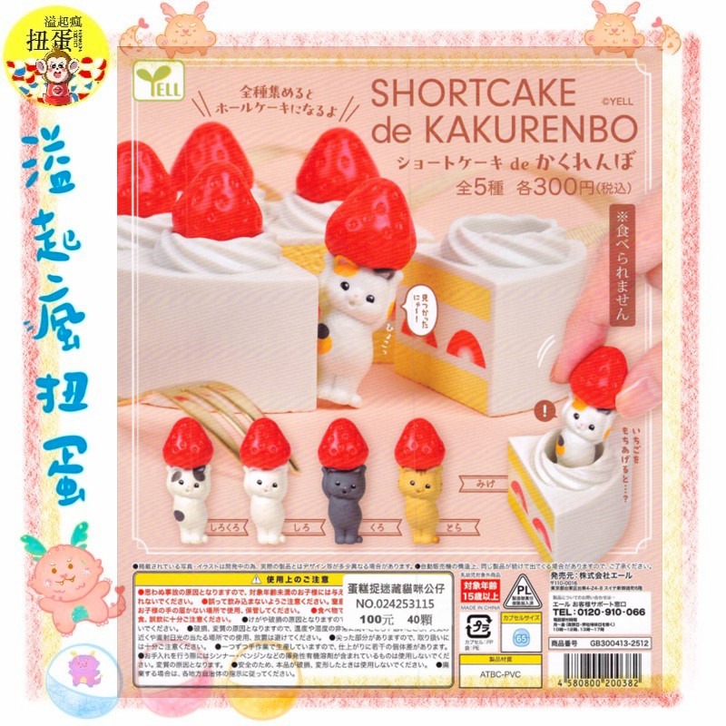 ♧溢起瘋扭蛋♧ YELL 扭蛋 轉蛋 蛋糕捉迷藏貓咪公仔 蛋糕 貓咪 捉迷藏 躲貓貓 高雄 鹽埕-規格圖3