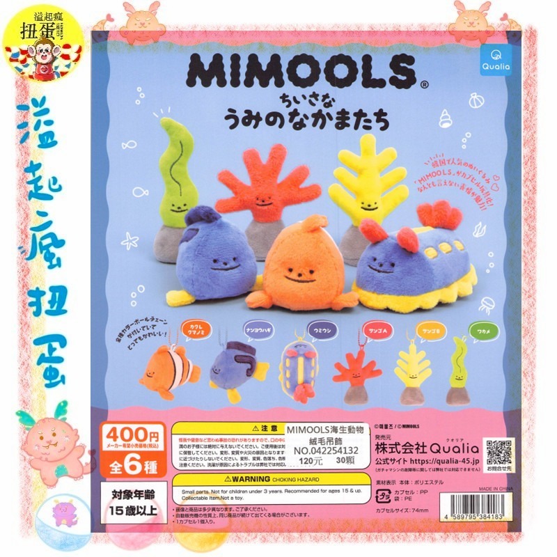 ♧溢起瘋扭蛋♧ Qualia 扭蛋 轉蛋 MIMOOLS 海生動物絨毛吊飾 海蛞蝓 尼莫 海草 珊瑚 吊飾 高雄 鹽埕-規格圖3