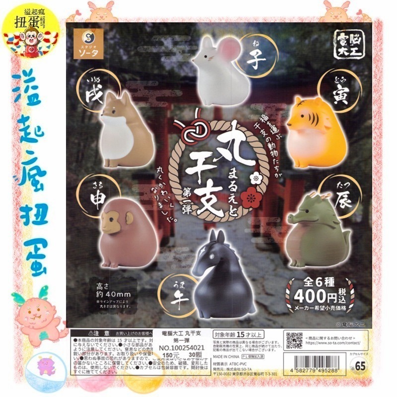 ♧溢起瘋扭蛋♧ SO-TA 扭蛋 轉蛋 電腦大工 丸干支 第一彈 鼠 虎 龍 馬 生肖 公仔 高雄 鹽埕-規格圖3