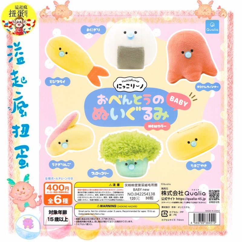 ♧溢起瘋扭蛋♧ Qualia 扭蛋 轉蛋 笑咪咪 便當菜 絨毛 吊飾 BABY 花椰菜 炸蝦 章魚 寶寶 高雄 鹽埕-規格圖3