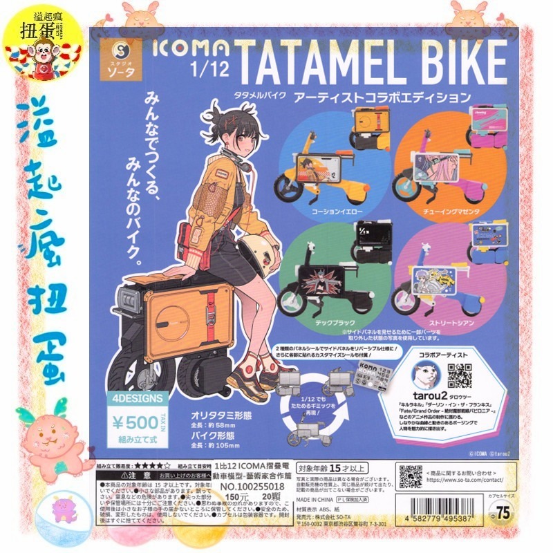 ♧溢起瘋扭蛋♧ SO-TA 扭蛋 轉蛋 1比12 ICOMA摺疊電動車模型 藝術家合作篇 電動車 動漫 摺疊 高雄 鹽埕-規格圖3