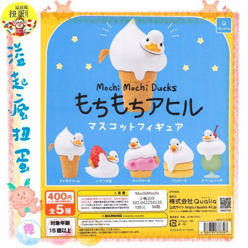 ♧溢起瘋扭蛋♧ Qualia 扭蛋 轉蛋 MochiMochi 小鴨公仔 小鴨 冰淇淋 鬆餅 草莓 公仔 高雄 鹽埕-規格圖3